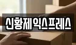 신황제익스프레스