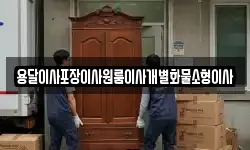 전북 김제시 황산면 이사,용달이사,포장이사,원룸이사,보관이사