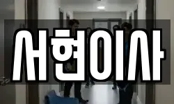 서현이사