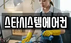 스타시스템에어컨