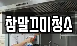 참말끄미청소