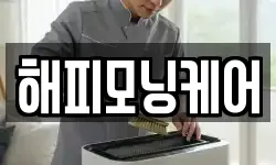해피모닝케어
