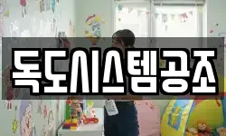 독도시스템공조