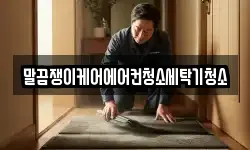 말끔쟁이케어에어컨청소세탁기청소