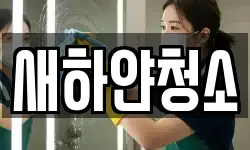 전북 남원시 고죽동 청소,입주청소,사무실청소,에어컨청소