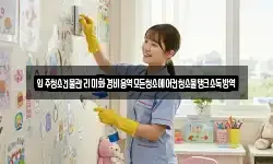 입주청소건물관리미화경비용역모든청소에어컨청소물탱크소독방역