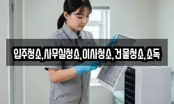 입주청소,사무실청소,이사청소,건물청소,소독