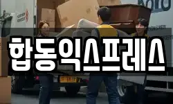 전북 남원시 고죽동 이사,용달이사,포장이사,원룸이사,보관이사