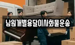 남원개별용달이사화물운송