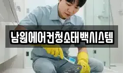 남원에어컨청소태백시스템
