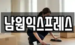 전북 남원시 광치동 이사,용달이사,포장이사,원룸이사,보관이사