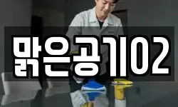 전북 남원시 광치동 청소,입주청소,사무실청소,에어컨청소