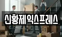 신황제익스프레스