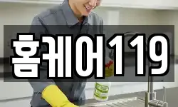 홈케어119