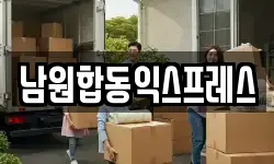 전북 남원시 금동 이사,용달이사,포장이사,원룸이사,보관이사