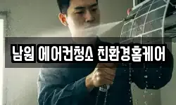 남원 에어컨청소 친환경홈케어