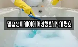 말끔쟁이케어에어컨청소세탁기청소