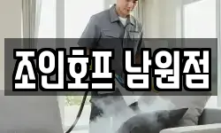 조인호프 남원점