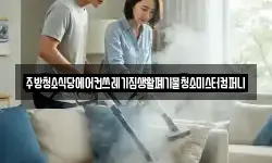 주방청소식당에어컨쓰레기집생활폐기물청소미스터컴퍼니