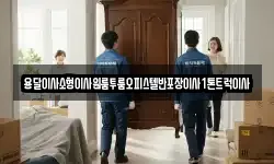 용달이사소형이사원룸투룸오피스텔반포장이사1톤트럭이사