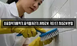 전북 남원시 금지면 청소,입주청소,사무실청소,에어컨청소