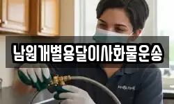 남원개별용달이사화물운송