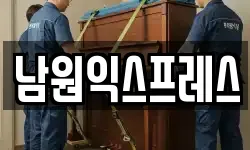 전북 남원시 이사,용달이사,포장이사,원룸이사,보관이사