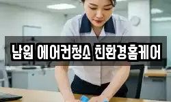 전북 남원시 청소,입주청소,사무실청소,에어컨청소