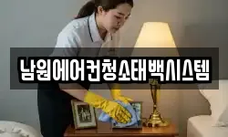 남원에어컨청소태백시스템