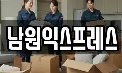 전북 남원시 내척동 이사,용달이사,포장이사,원룸이사,보관이사