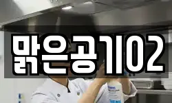 맑은공기02
