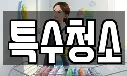 특수청소
