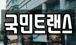 국민트랜스