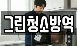 그린청소방역