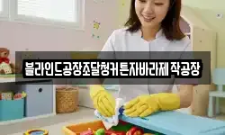 블라인드공장조달청커튼자바라제작공장