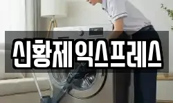 신황제익스프레스