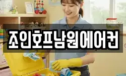 조인호프남원에어컨