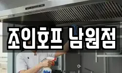 조인호프 남원점