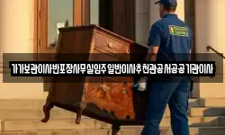 가가보관이사반포장사무실입주일반이사추천관공서공공기관이사