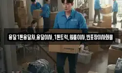 전북 남원시 대산면 이사,용달이사,포장이사,원룸이사,보관이사