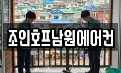 조인호프남원에어컨
