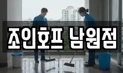 전북 남원시 대산면 청소,입주청소,사무실청소,에어컨청소
