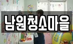 남원청소마을