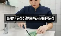 블라인드공장조달청커튼자바라제작공장