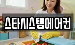 스타시스템에어컨