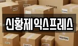 신황제익스프레스