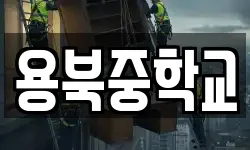 용북중학교