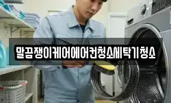 말끔쟁이케어에어컨청소세탁기청소