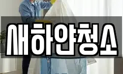 전북 남원시 도통동 청소,입주청소,사무실청소,에어컨청소
