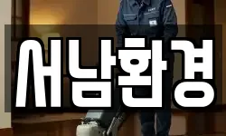 서남환경